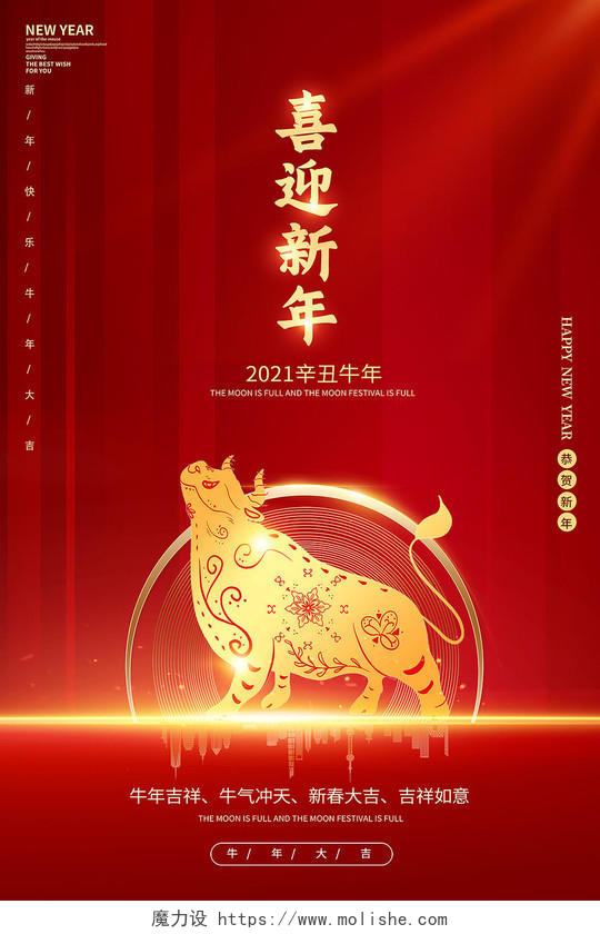 2021牛年新年快乐喜迎新年海报设计2021新年牛年元旦